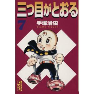 三つ目がとおる(講談社漫画文庫版)(7) 講談社漫画文庫/手塚治虫(著者)