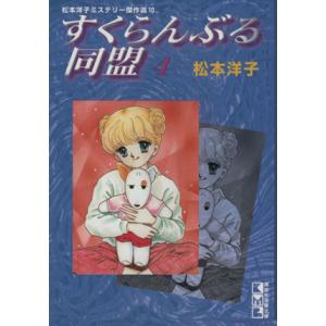 松本洋子 漫画 コミック アニメ本 の商品一覧 本 雑誌 コミック 通販 Yahoo ショッピング