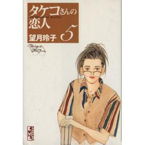 タケコさんの恋人（文庫版）(５) 講談社漫画文庫／望月玲子(著者)