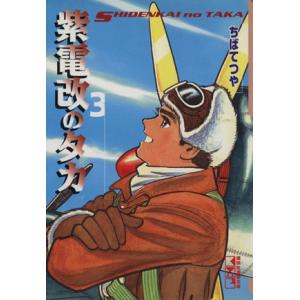 紫電改のタカ（文庫版）(３) 講談社漫画文庫／ちばてつや(著者)