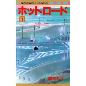 ホットロード(１) マーガレットＣ／紡木たく(著者)｜bookoffonline