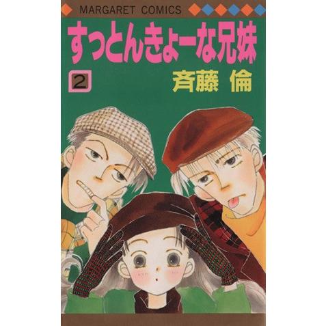 すっとんきょーな兄妹(2) マーガレットC/斉藤倫(著者)