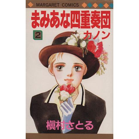 まみあな四重奏団(カルテット)(2) カノン マーガレットC/槇村さとる(著者)　
