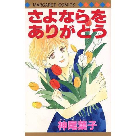 さよならをありがとう マーガレットC/神尾葉子(著者)