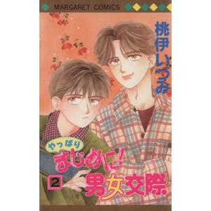 やっぱりまじめに男女交際の商品一覧 通販 Yahoo ショッピング