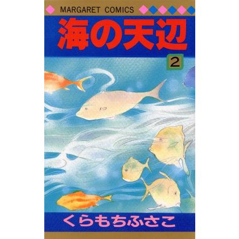 海の天辺(２) マーガレットＣ／くらもちふさこ(著者)