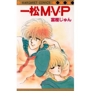 一松MVP マーガレットC/富樫じゅん(著者)