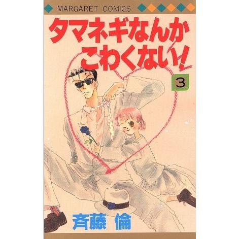 タマネギなんかこわくない！(3) マーガレットC/斉藤倫(著者)
