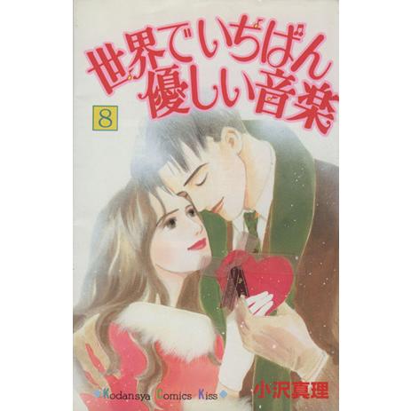 世界でいちばん優しい音楽(８) キスＫＣ／小沢真理(著者)