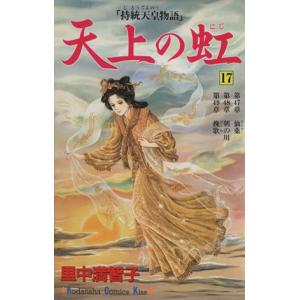 天上の虹(１７) キスＫＣ／里中満智子(著者)