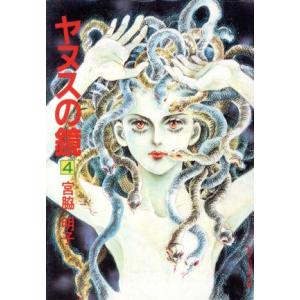 ヤヌスの鏡（集英社文庫版・１９８３年版）(４) 集英社漫画文庫／宮脇明子(著者)