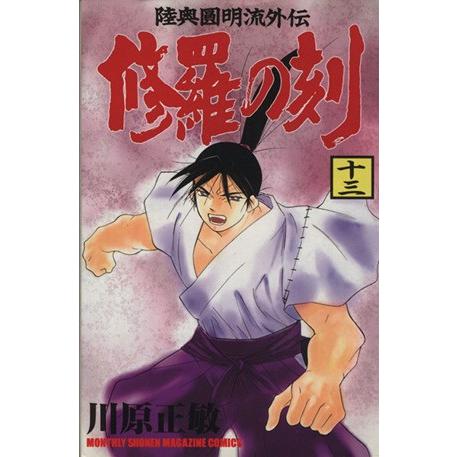修羅の刻(十三) 陸奥圓明流外伝 月刊マガジンKC/川原正敏(著者)