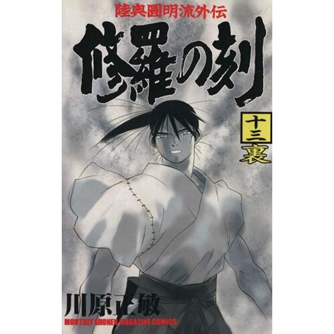 修羅の刻(十三 裏) 陸奥圓明流外伝 月刊マガジンKC/川原正敏(著者)