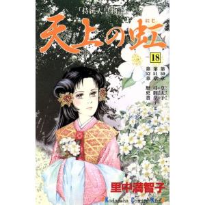 天上の虹(１８) キスＫＣ／里中満智子(著者)