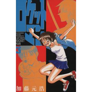 ロケットマン 3 電子書籍版 加藤元浩 B Ebookjapan 通販 Yahoo ショッピング
