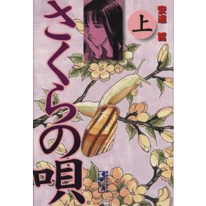 さくらの唄 文庫版 上 講談社漫画文庫 安達哲 著者 最安値 価格比較 Yahoo ショッピング 口コミ 評判からも探せる