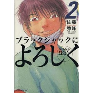 ブラックジャックによろしく(２) モーニングＫＣ／佐藤秀峰(著者)