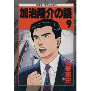 加治隆介の議(９) ミスターマガジンＫＣ／弘兼憲史(著者)