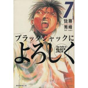 ブラックジャックによろしく(７) モーニングＫＣ／佐藤秀峰(著者)