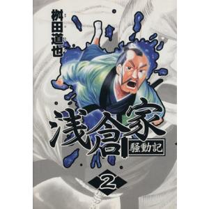 浅倉家騒動記(2) モーニングKC/桝田道也(著者)