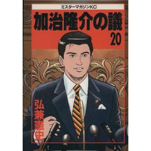 加治隆介の議(２０) ミスターマガジンＫＣ２３０／弘兼憲史(著者)