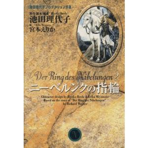 ニーベルンクの指輪（文庫版）(２) ＹＯＵ　Ｃ文庫／池田理代子(著者)