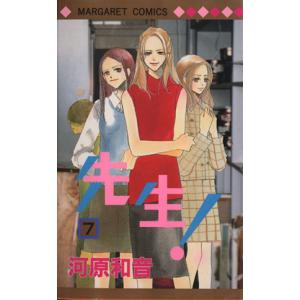 先生！(７) マーガレットＣ／河原和音(著者)｜bookoffonline