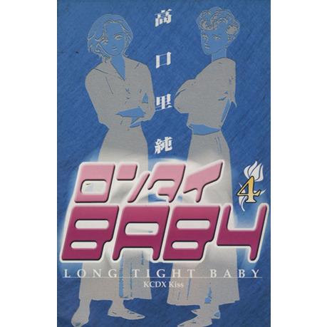 ロンタイBABY(キスCDX)(4) キスKCDXKiss/高口里純(著者)