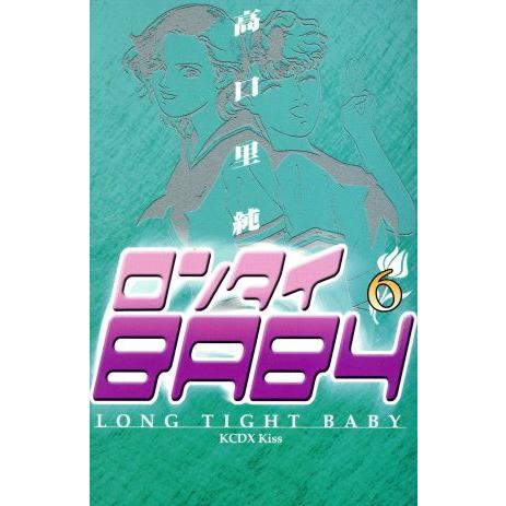 ロンタイBABY(キスCDX)(6) キスKCDXKiss/高口里純(著者)
