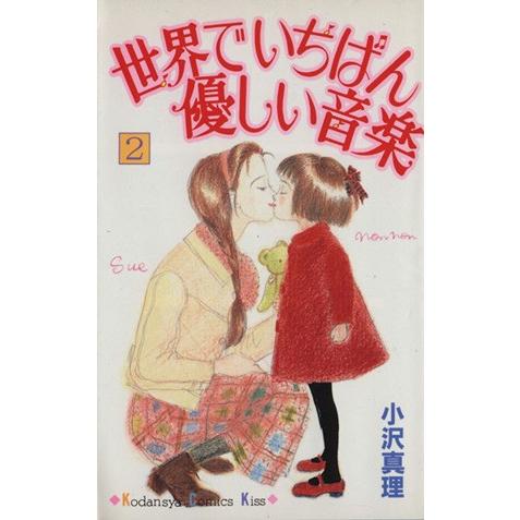 世界でいちばん優しい音楽(２) キスＫＣ／小沢真理(著者)