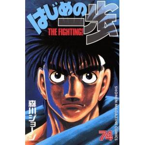 講談社（kodansha） はじめの一歩 125／森川ジョージ : ネットオフ