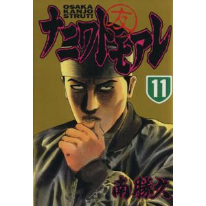 ナニワトモアレ(１１) ヤングマガジンＫＣ／南勝久(著者)