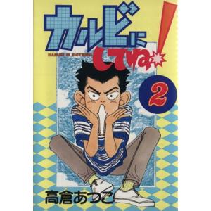 カルビにしてね！(２) ヤングマガジンＫＣＳＰ／高倉あつこ(著者)