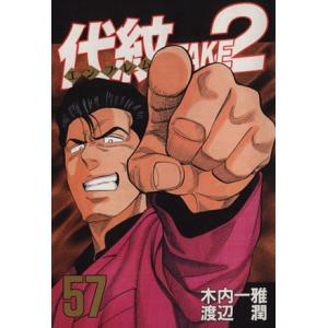 代紋TAKE2(57) ヤングマガジンKC/渡辺潤(著者)　