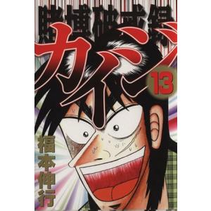 賭博破戒録カイジ(１３) ヤングマガジンＫＣ／福本伸行(著者)｜bookoffonline