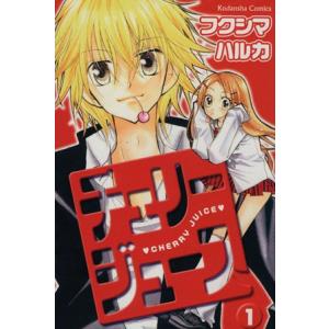 チェリージュース 1 電子書籍版 フクシマハルカ B Ebookjapan 通販 Yahoo ショッピング