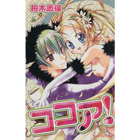 ココア なかよしKC/柏木志保(著者)