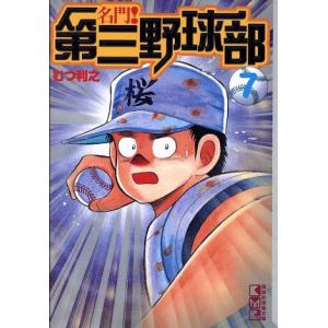 名門！第三野球部（文庫版）(７) 講談社漫画文庫／むつ利之(著者)