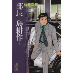 部長島耕作(文庫版)(3) 講談社漫画文庫/弘兼憲史(著者)
