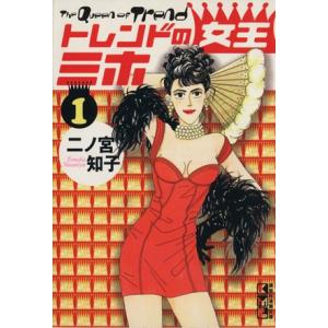 トレンドの女王ミホ（文庫版）(１) 講談社漫画文庫／二ノ宮知子(著者)