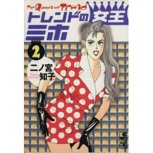 トレンドの女王ミホ（文庫版）(２) 講談社漫画文庫／二ノ宮知子(著者)