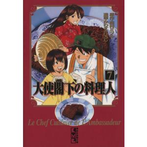 大使閣下の料理人(文庫版)(7) 講談社漫画文庫/かわすみひろし(著者)