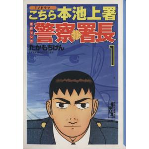 警察署長 文庫版 １ 講談社漫画文庫 たかもちげん 著者 最安値 価格比較 Yahoo ショッピング 口コミ 評判からも探せる