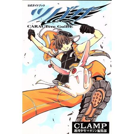 ツバサ 公式ガイドブック CARACTere GuiDE(1) KCDX/CLAMP(著者)