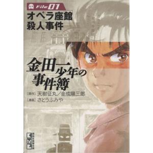 金田一少年の事件簿(文庫版)(File1) 講談社漫画文庫/さとうふみや(著者)