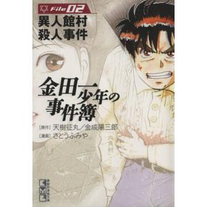 金田一少年の事件簿（文庫版）(Ｆｉｌｅ２) 講談社漫画文庫／さとうふみや(著者)