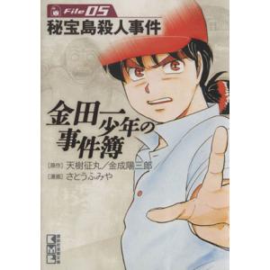 金田一少年の事件簿(文庫版)(File5) 講談社漫画文庫/さとうふみや(著者)