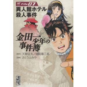 金田一少年の事件簿(文庫版)(File7) 講談社漫画文庫/さとうふみや(著者)