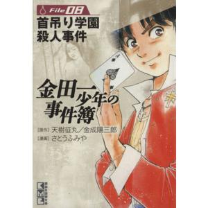 金田一少年の事件簿(文庫版)(File8) 講談社漫画文庫/さとうふみや(著者)
