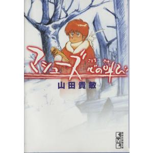 マシューズ心の叫び(文庫版) 講談社漫画文庫/山田貴敏(著者)